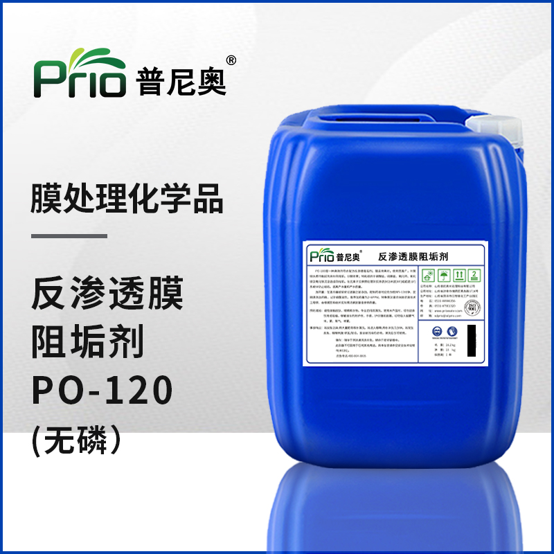 无磷反渗透阻垢剂PO-120