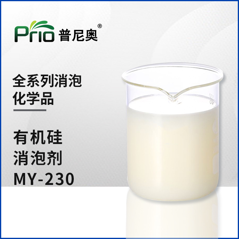 有机硅消泡剂MY-230