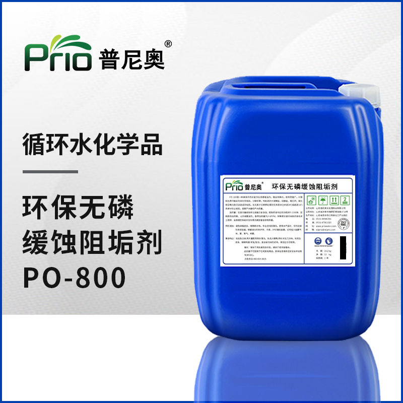 环保无磷缓蚀阻垢剂PO-800